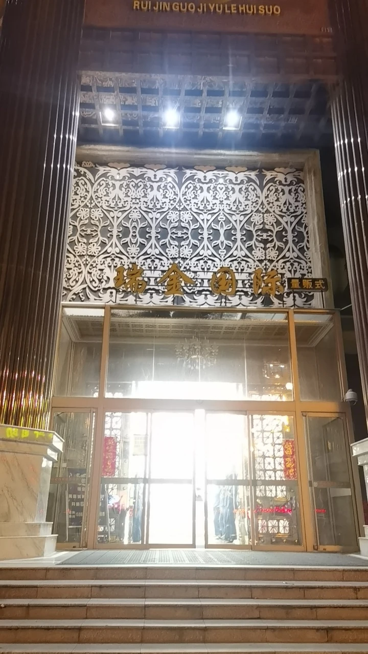 南通如皋市瑞金国际商务KTV预订 | 800起高颜值yan员随房服务