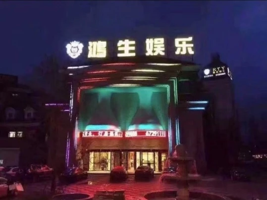 上海鸿生娱乐商务KTV预订｜即刻锁定城市夜生活高光时刻