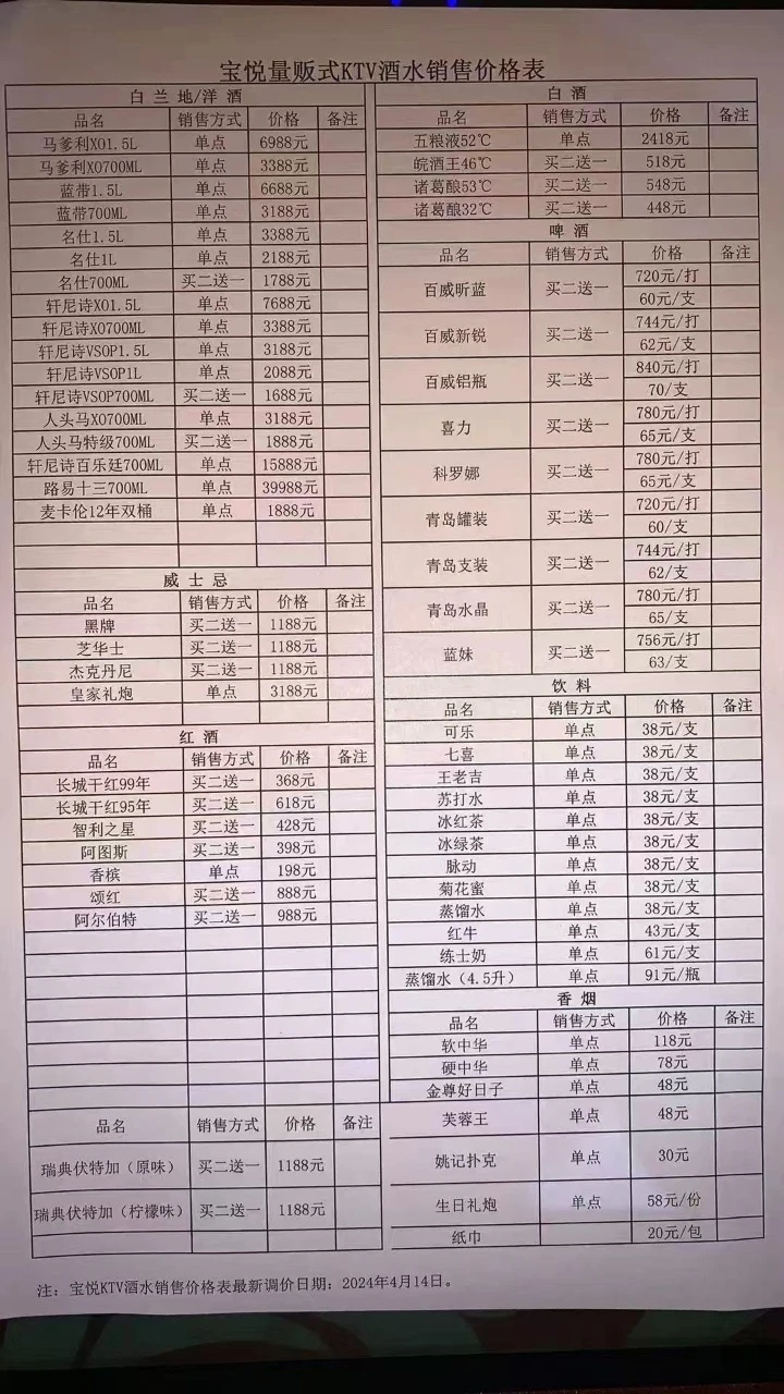 深圳宝安宝悦娱乐会所商务KTV酒水单