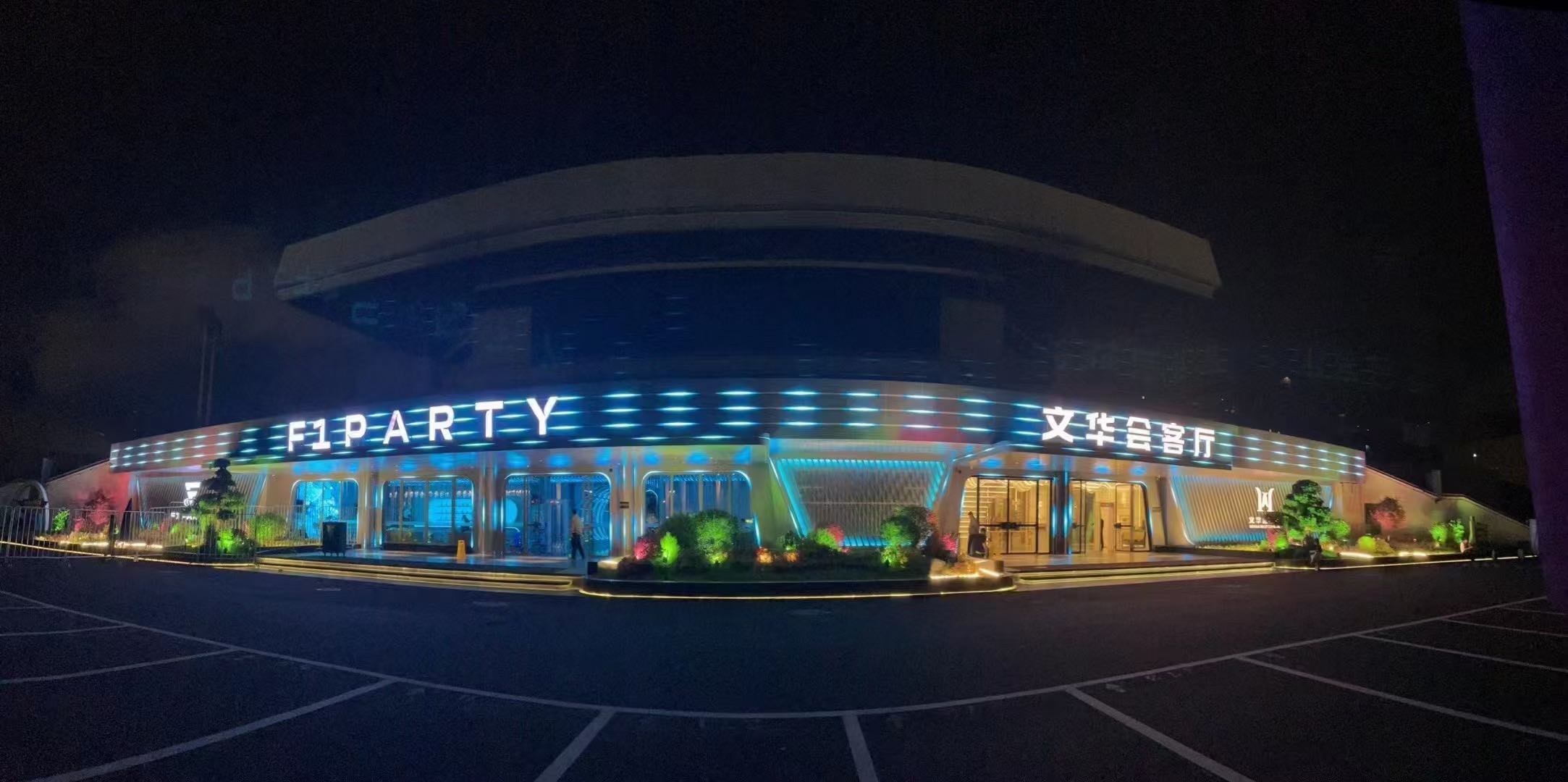 温州新文华会客厅F1 PARTY商务KTV预订中心