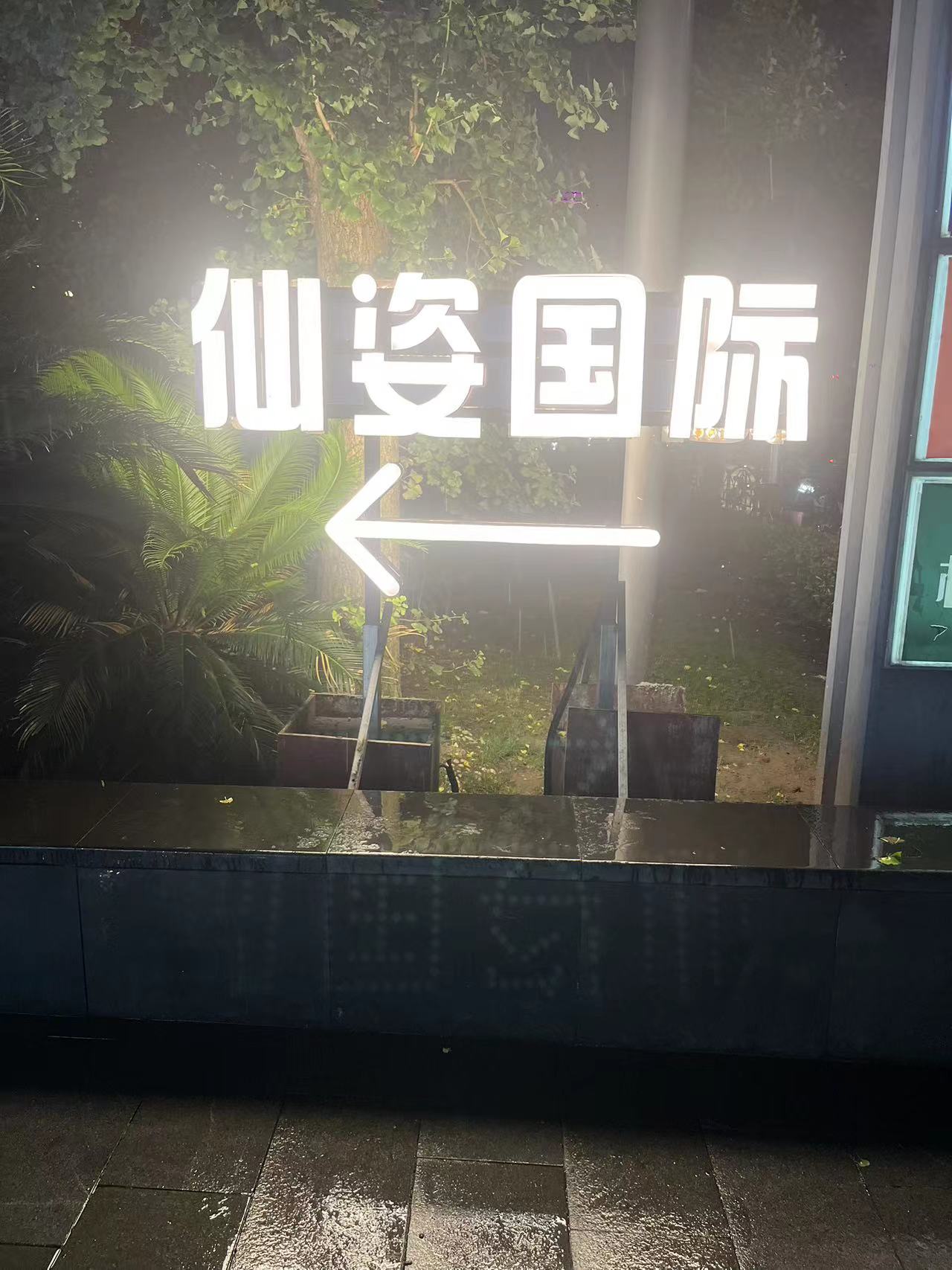 上海仙姿国际商务KTV预订_600起外调gong主随时安排