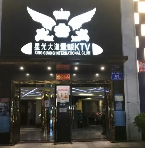 深圳福田商务星光大道国际娱乐KTV预订-商务KTV包房预订