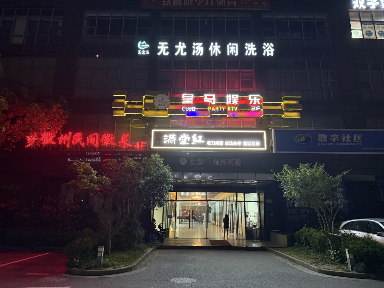 上海皇马商务KTV预订|徐汇高端夜生活娱乐新地标