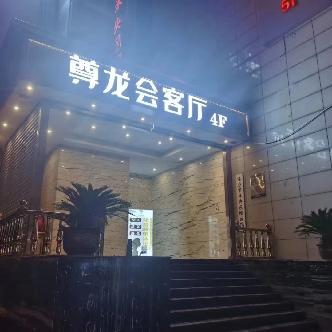 西安尊龙会客厅商务KTV预订：今夜让古城的风吹进包厢