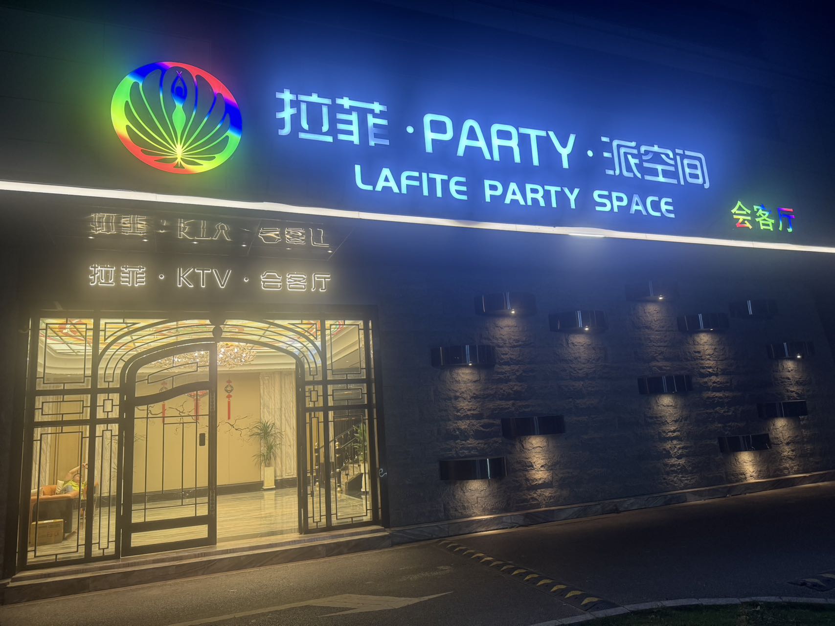 南京江宁区拉菲Party派空间商务KTV预订｜尊贵包厢与管家式服务