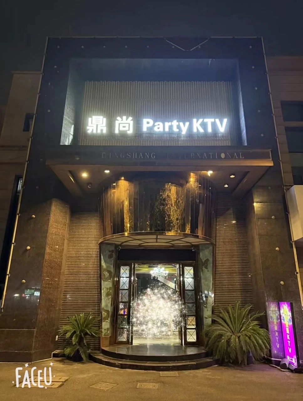 上海鼎尚国际商务KTV预订电话，免费专车接送即刻出发