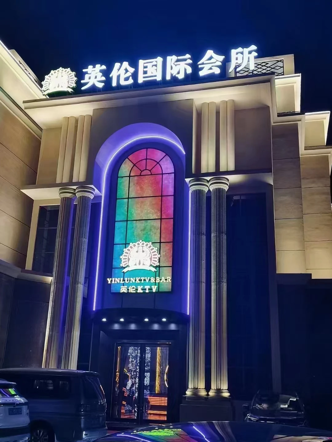 上海英伦会所商务KTV包厢预订|免费专车接送|商务宴请首选