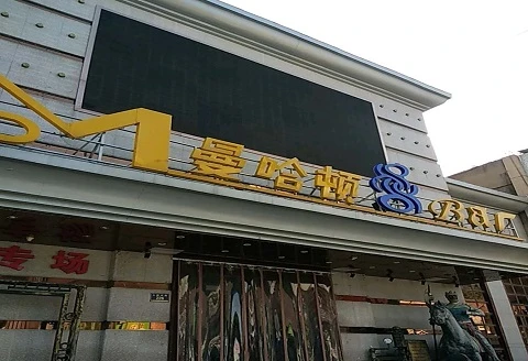 阜阳商务KTV曼哈顿夜会，三帧光影拉开微醺帷幕