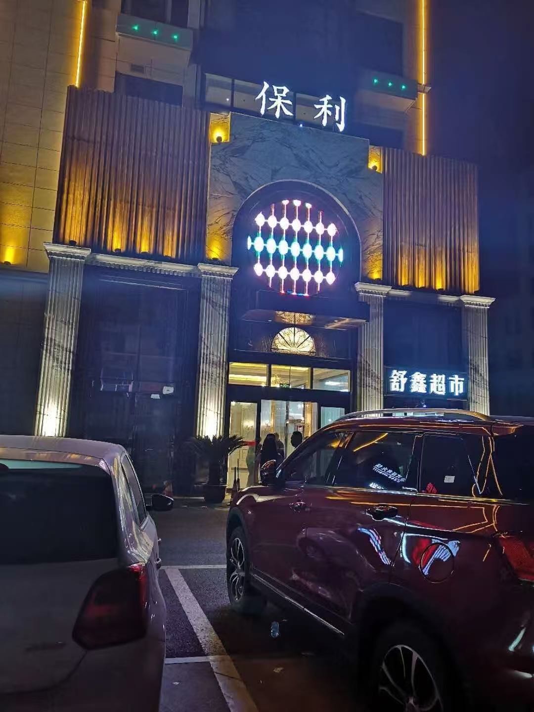 南通通州保利商务KTV预订_免费专车接送_高端夜生活首选