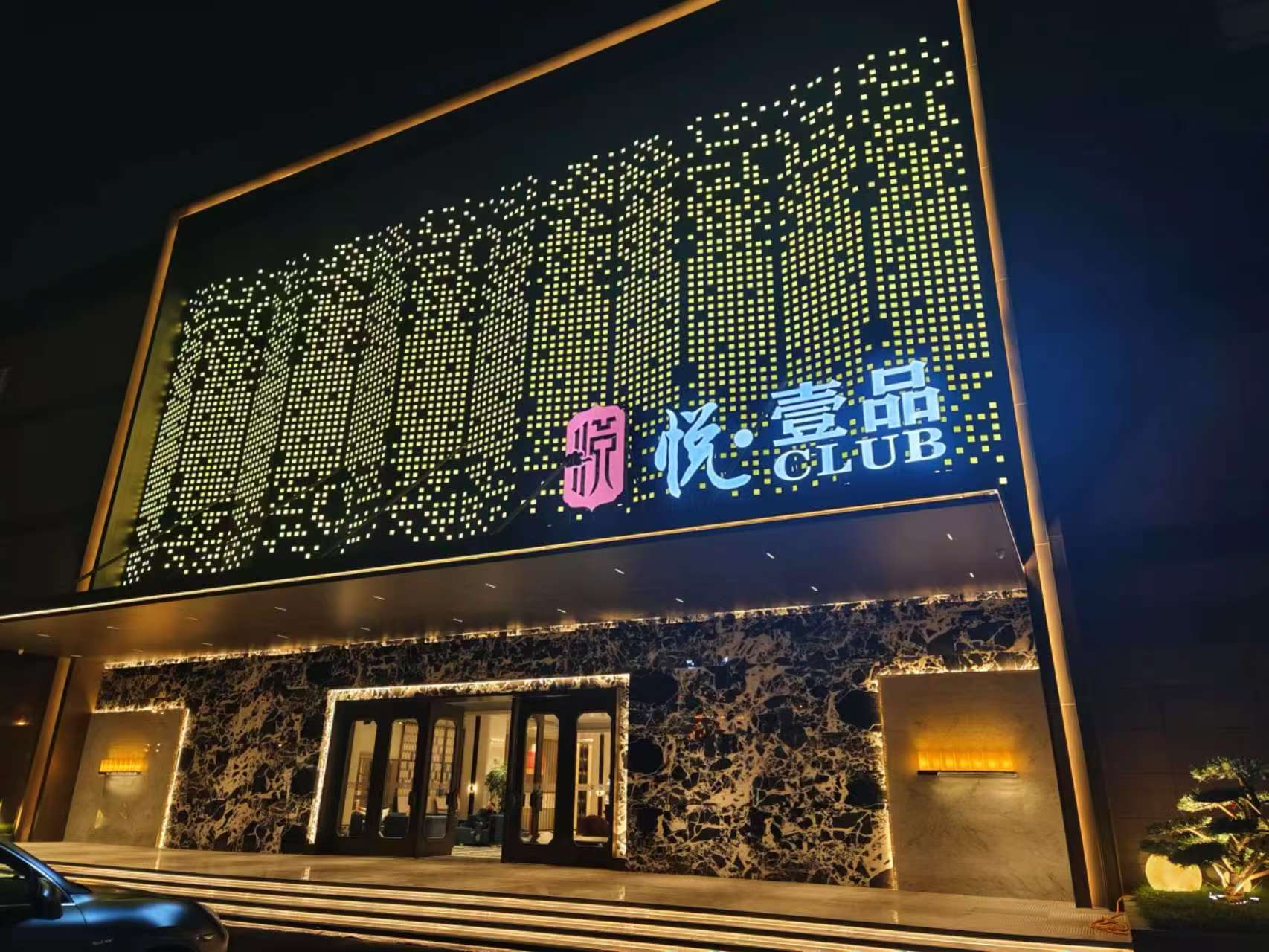 合肥悦·壹品商务KTV预订|中高端商务娱乐首选