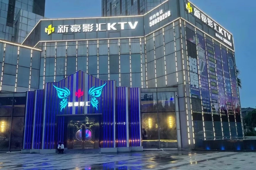 上海新豪影汇商务KTV预订|黄浦区高端夜生活新地标