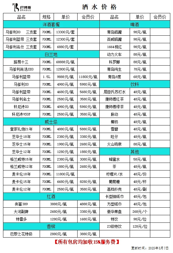 重庆巴博斯商务KTV酒水价格表