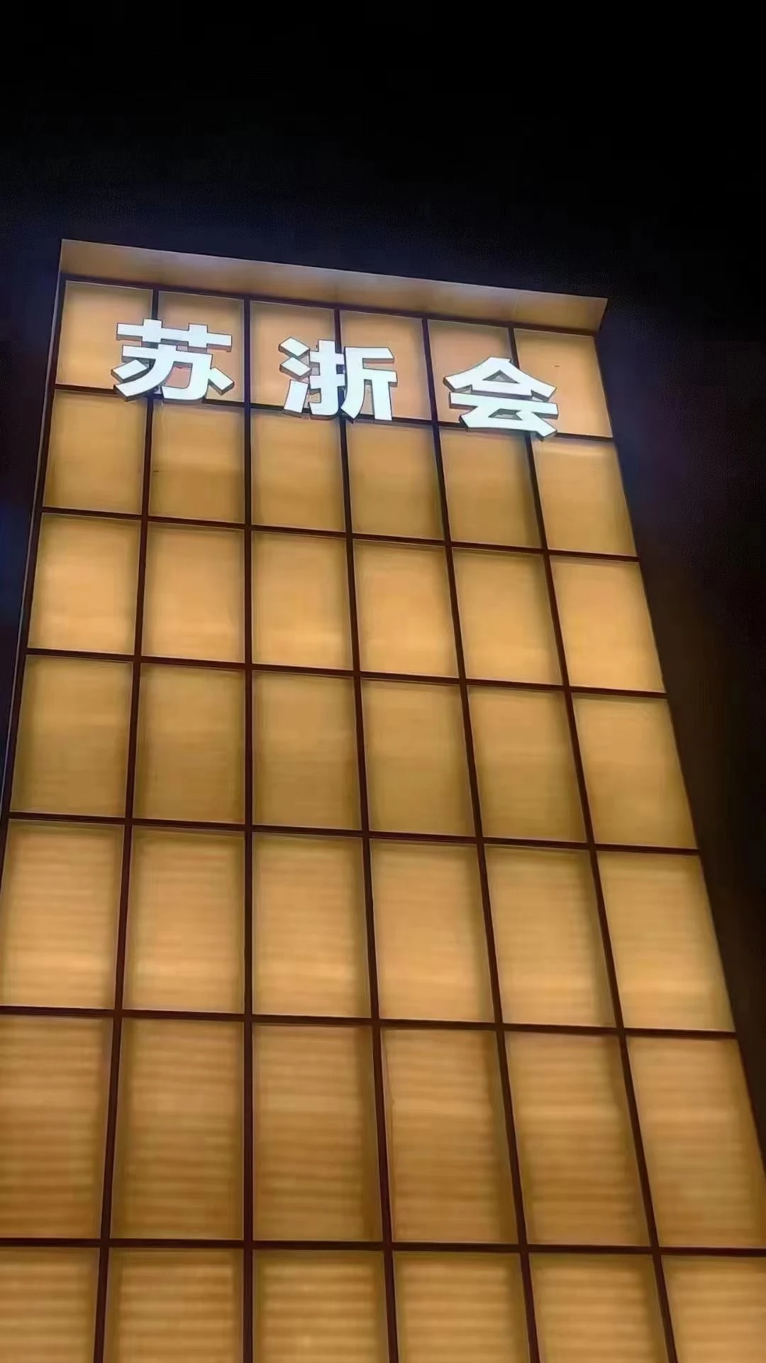 南通如皋苏浙会商务KTV预订|高端夜生活首选免费专车接送