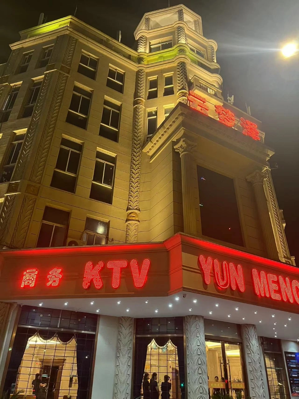 上海云梦泽商务KTV预订|黄浦江畔高端商务KTV夜生活首选