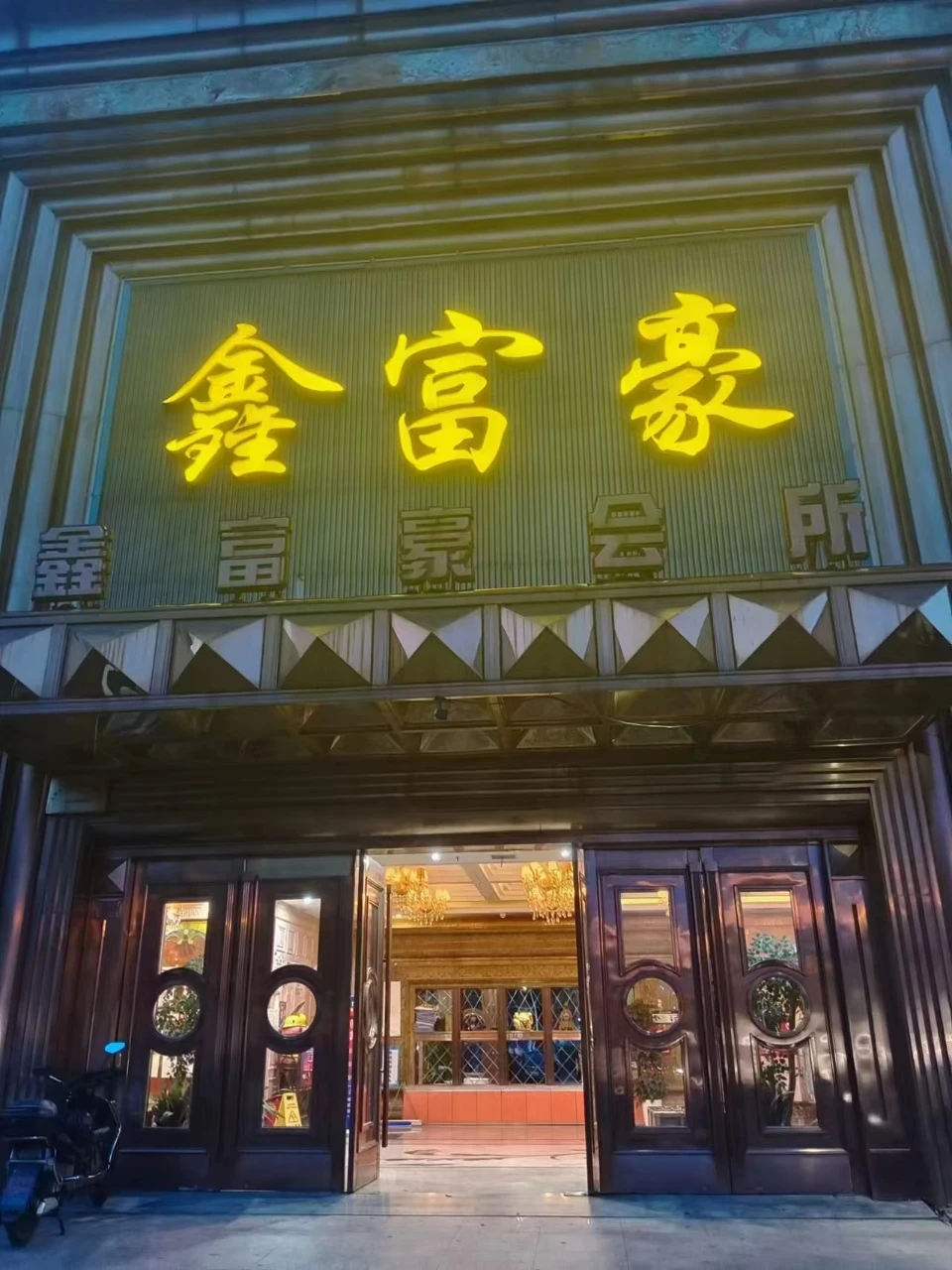 上海鑫富豪商务KTV预订 | 高端夜生活与免费专车接送