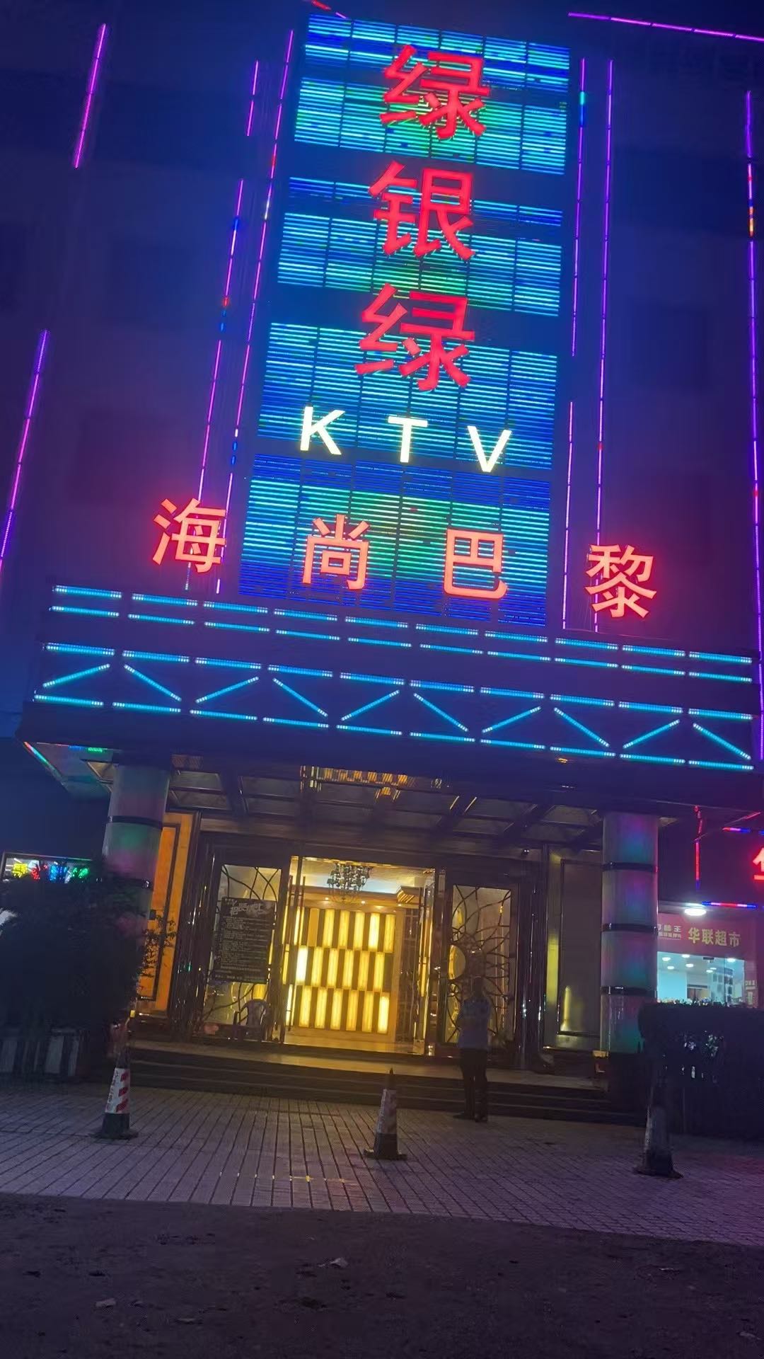 上海海尚巴黎商务KTV预订|市区高端夜生活首选