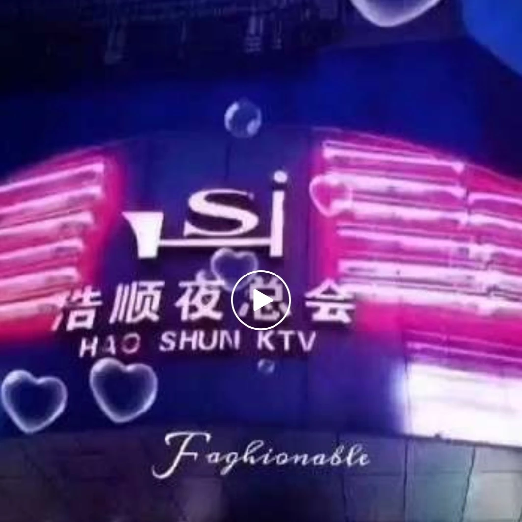 上海浩顺商务KTV预订|商务聚会首选场所