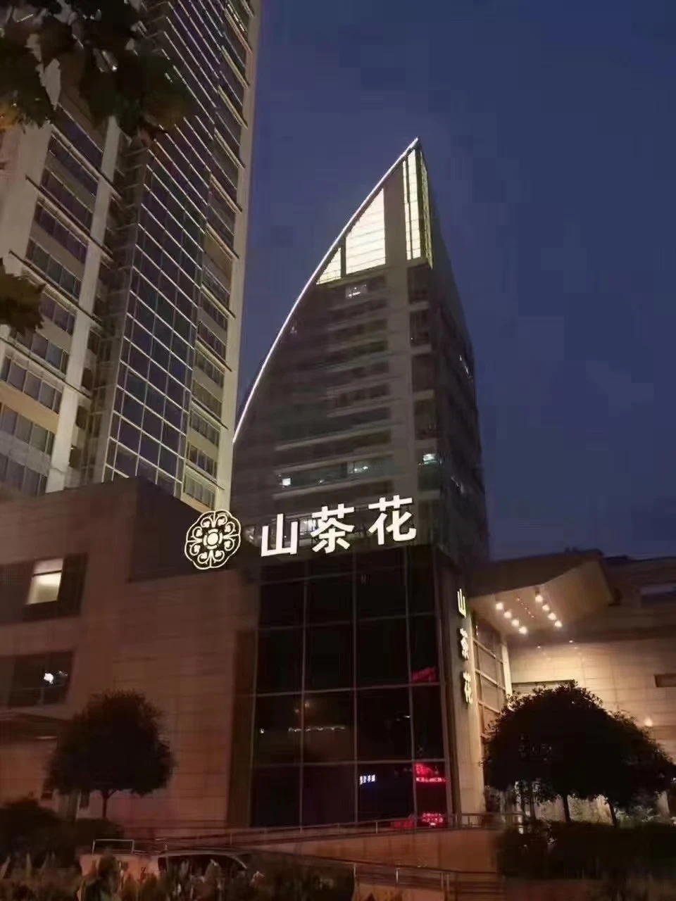 重庆商务KTV山茶花 高端私享会所预订首选