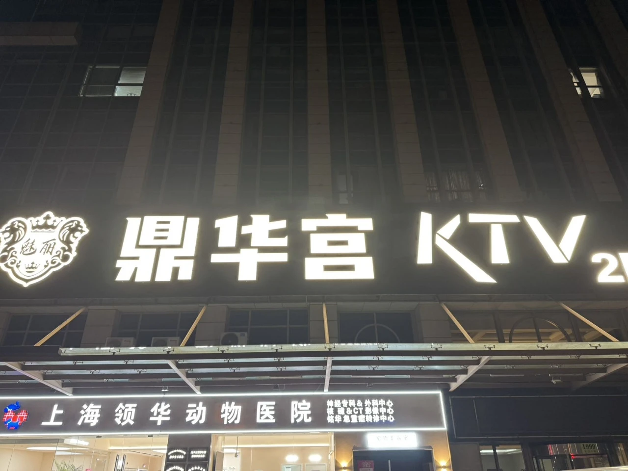 上海鼎华宫商务KTV预订|轻奢包厢gong主陪唱|免费专车接送