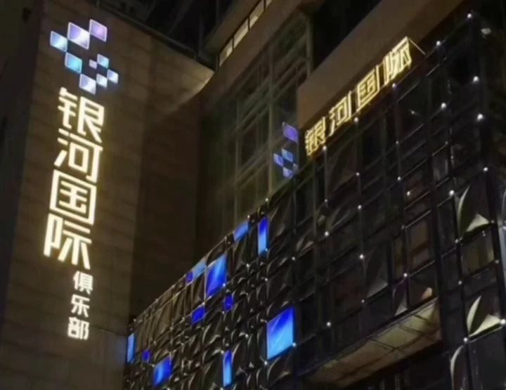 西安商务银河国际俱乐部KTV预订：夜色里翻涌的银河