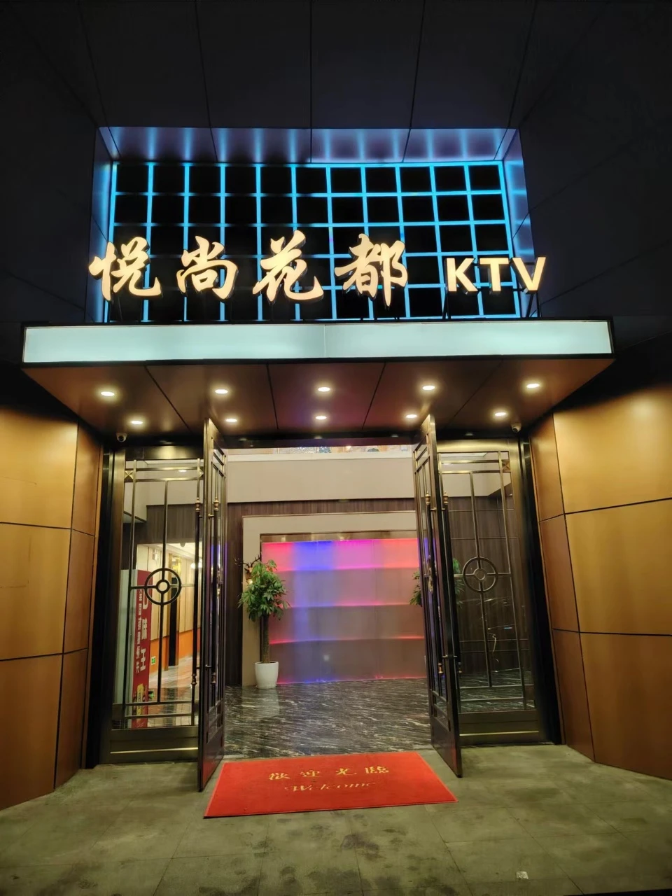 上海悦尚花都商务KTV预订_夜生活高端场_免费专车接送