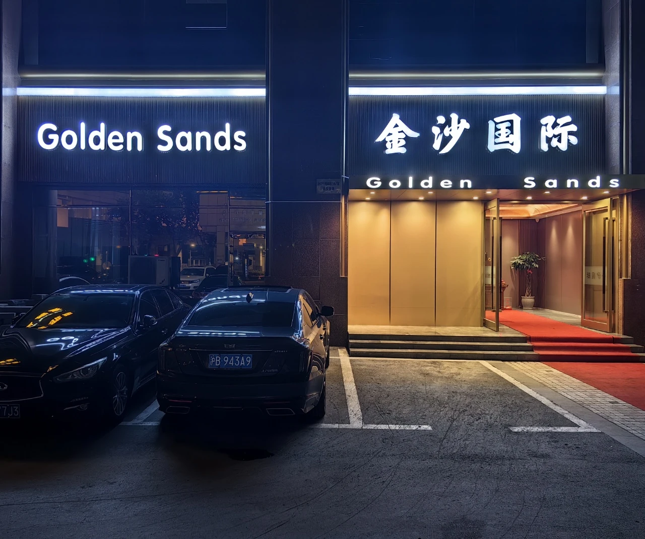 上海金沙国际商务KTV预订_黄浦区高端夜场包厢预约