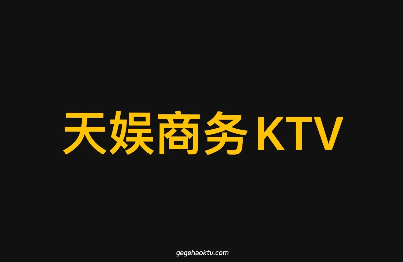 天娱商务KTV豪华大厅