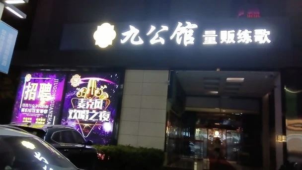 南通开发区商务九公馆KTV预订|高品质夜生活首选