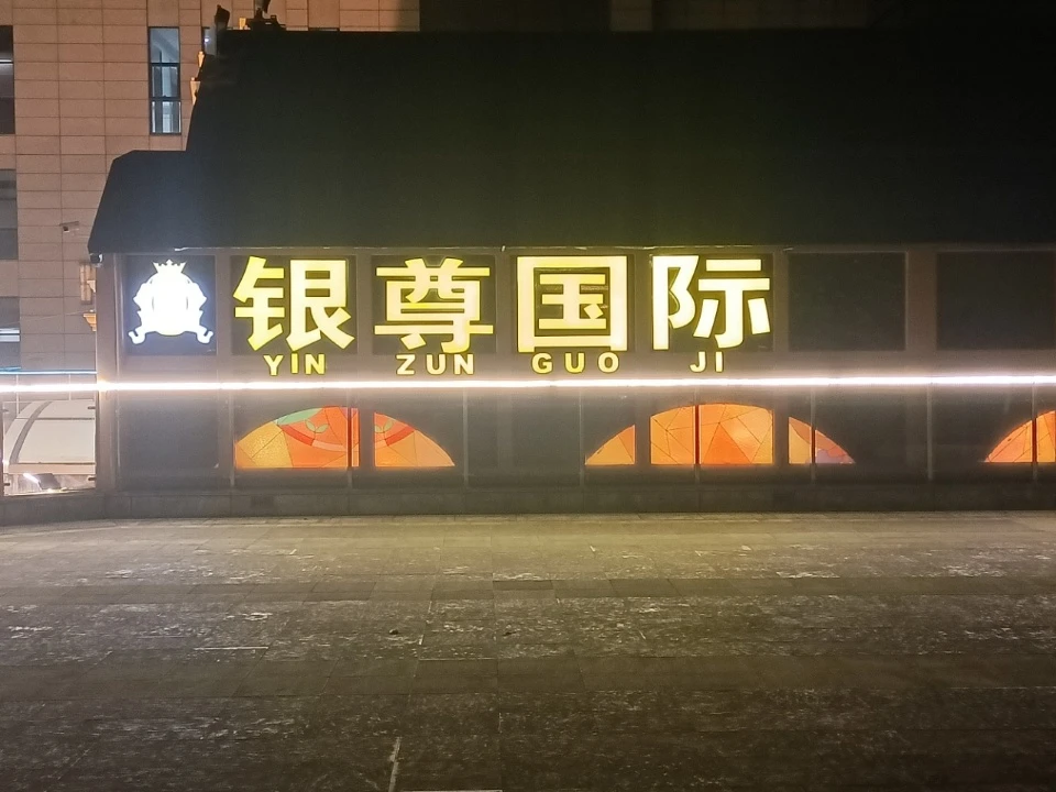 魔都银尊国际商务KTV预订|上海高端夜生活首选