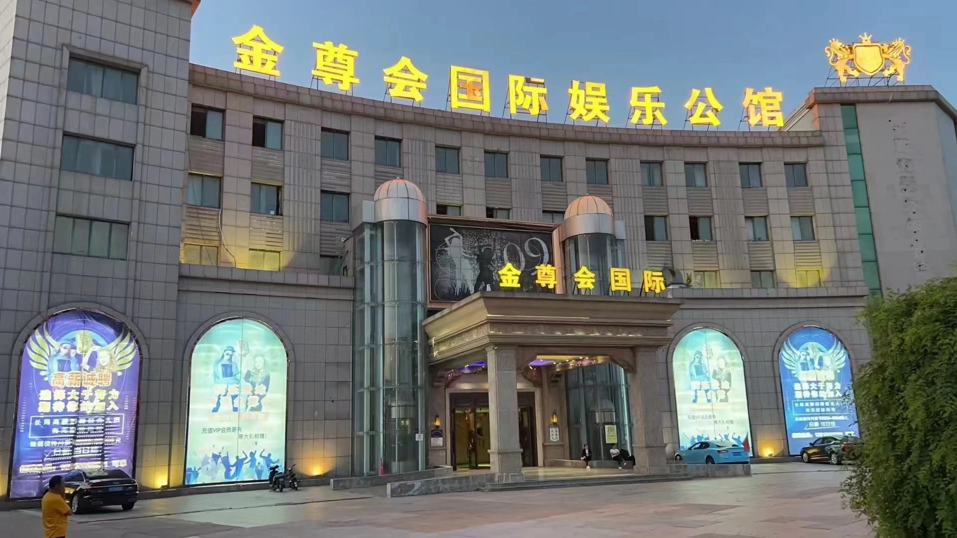 南通海安商务KTV金尊会在线订房_高端夜生活首选