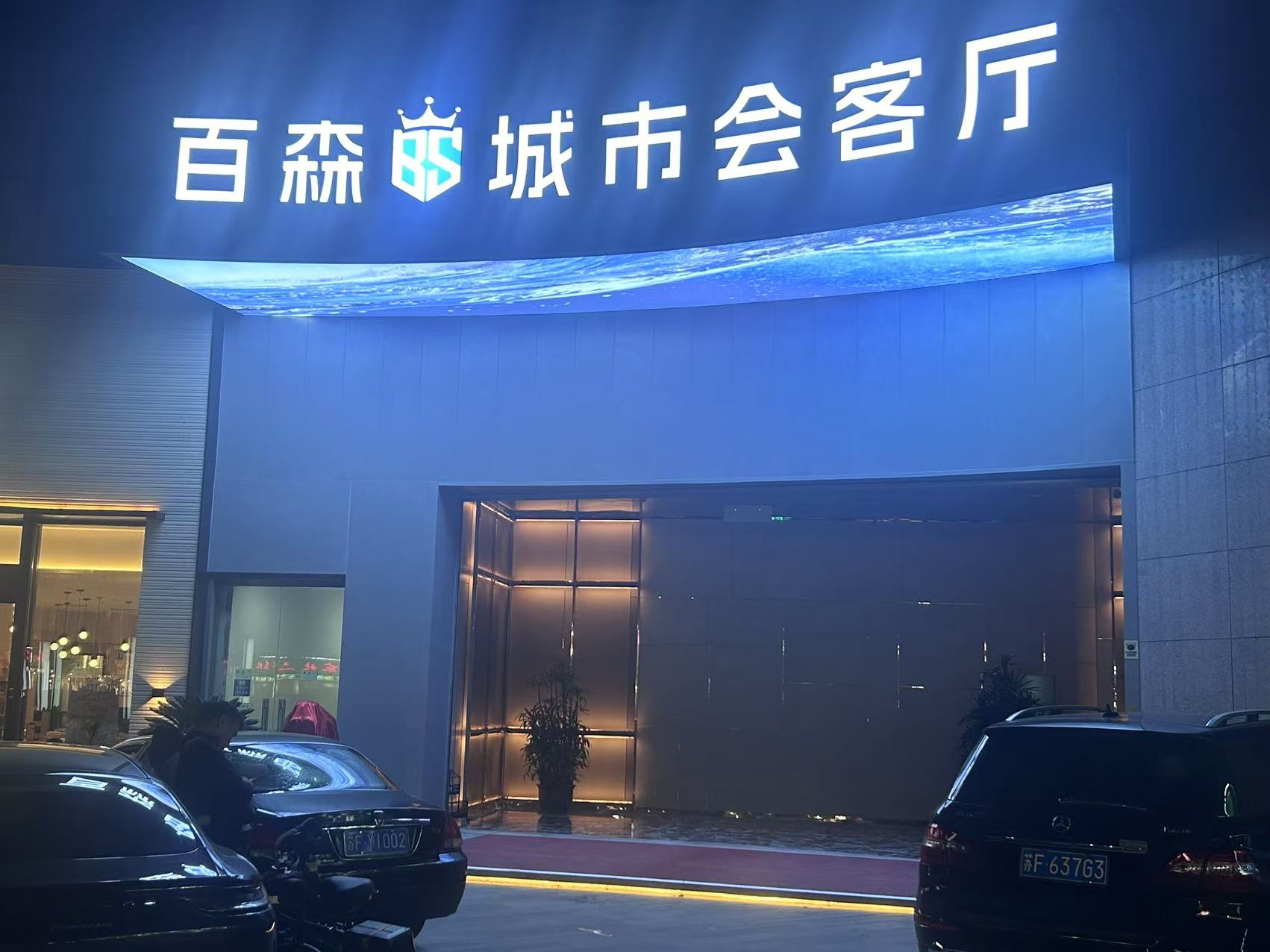 南通市区百森城市会客厅商务KTV预订|尊享高端夜生活