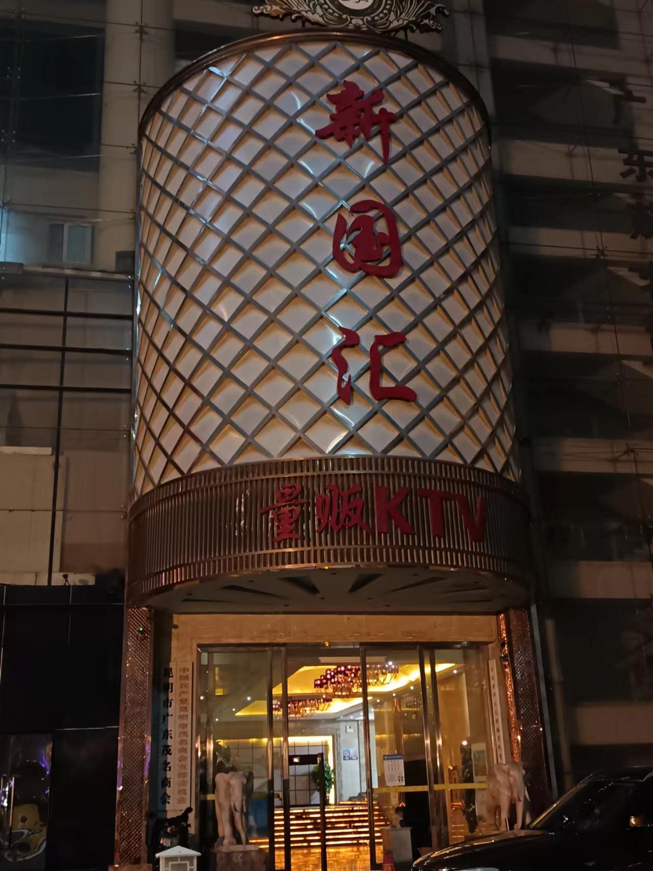 昆明新国汇商务KTV包厢预订_免费专车接送|城市夜娱首选