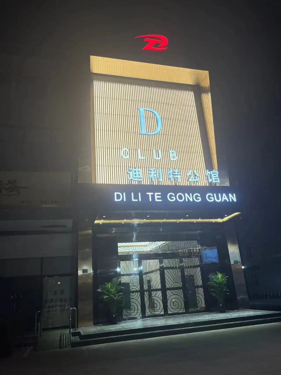 上海迪利特公馆商务KTV预订_780起畅玩黄浦江畔