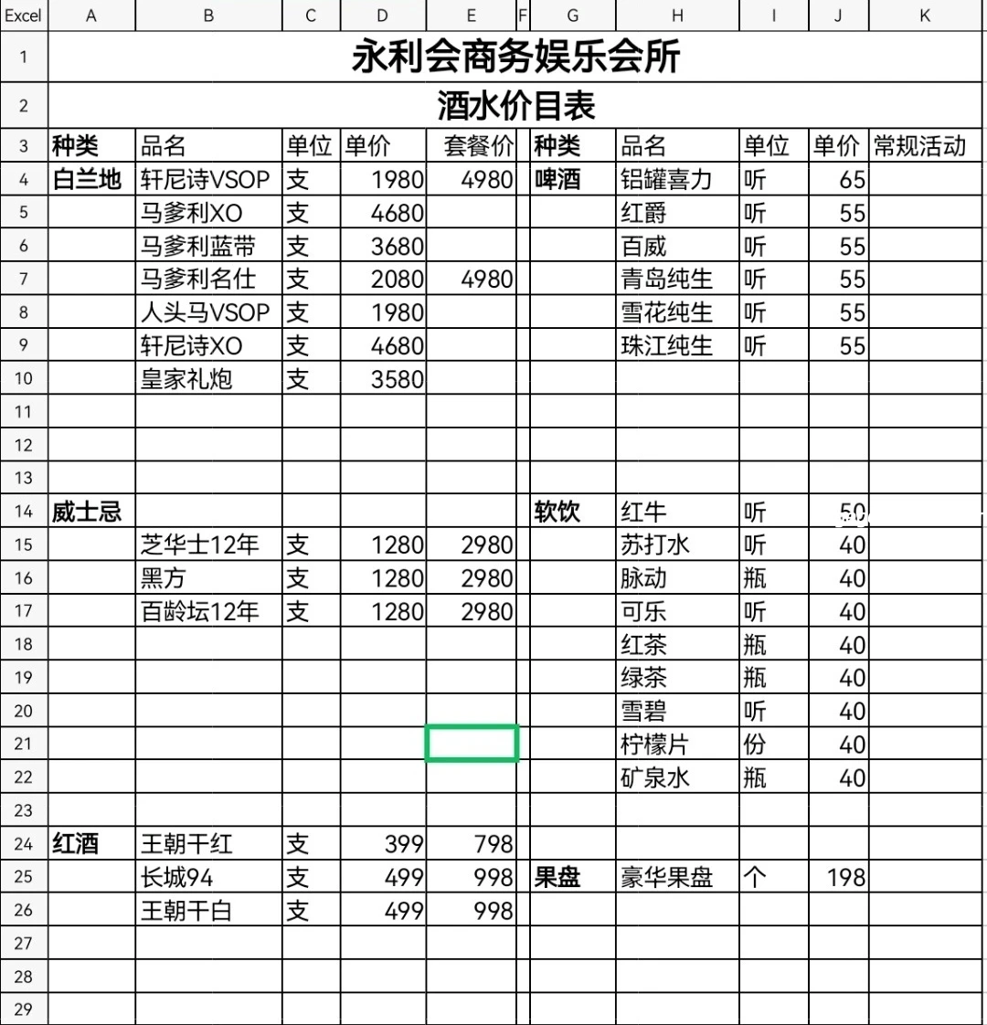 永利会商务KTV酒水价格表