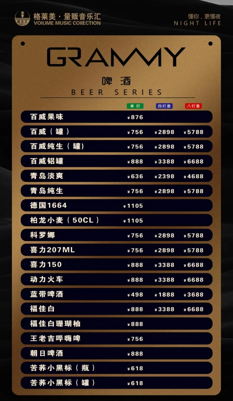 格莱美量贩音乐汇商务KTV酒水单