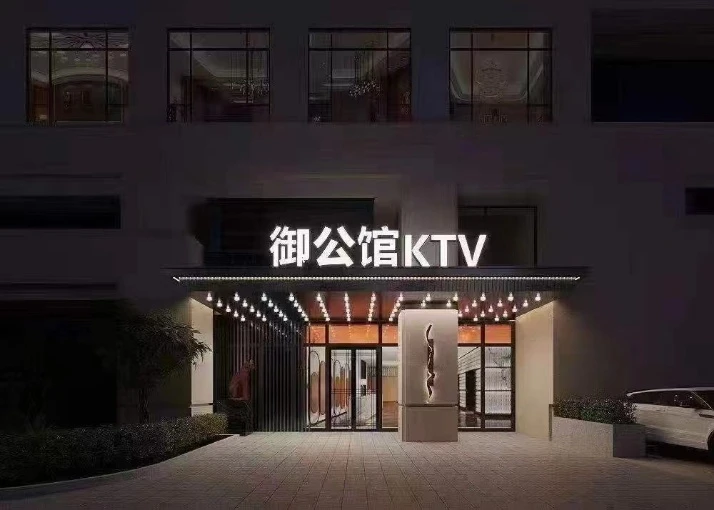杭州丁兰·御公馆商务KTV预订|上城区临丁路高端娱乐首选