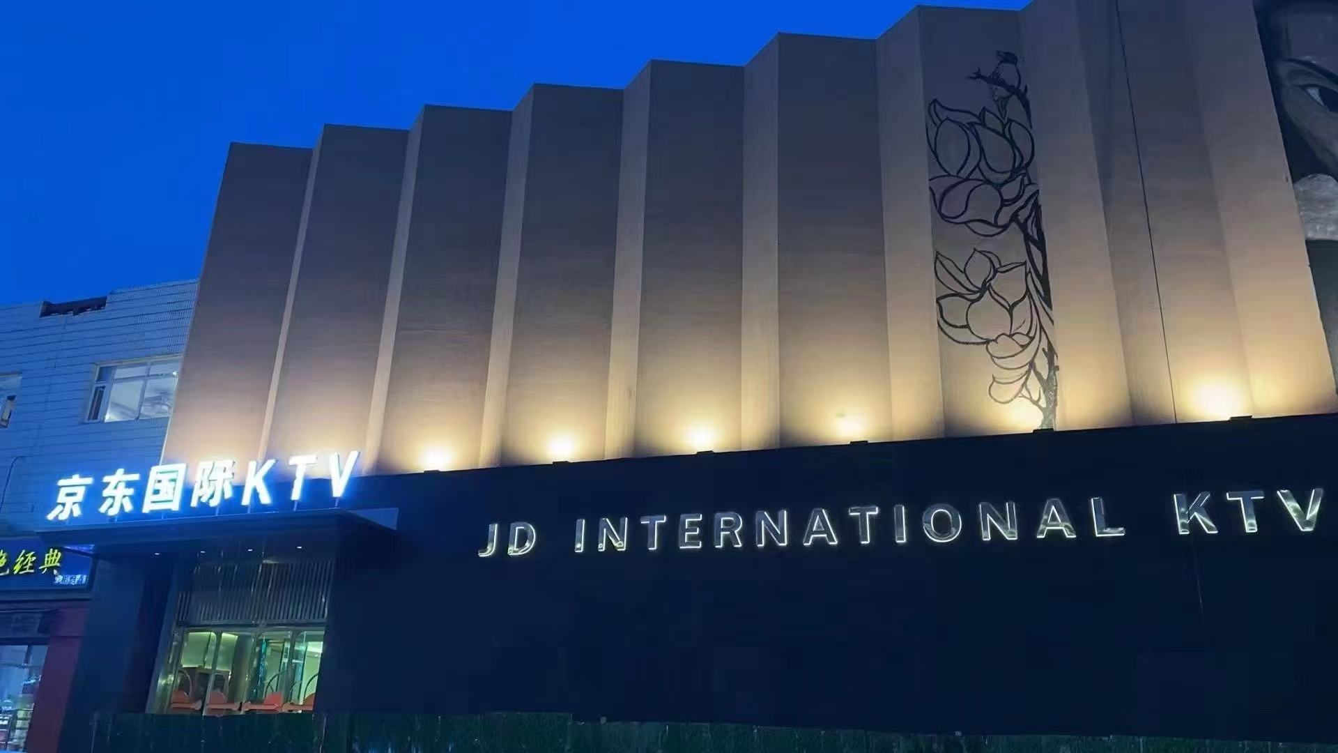 北京通州商务KTV京东国际夜娱全席预订