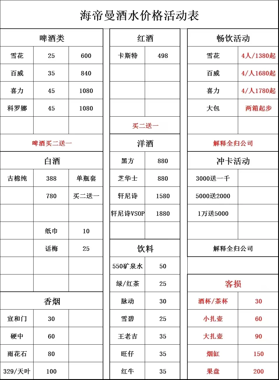 海帝曼酒水价格活动表