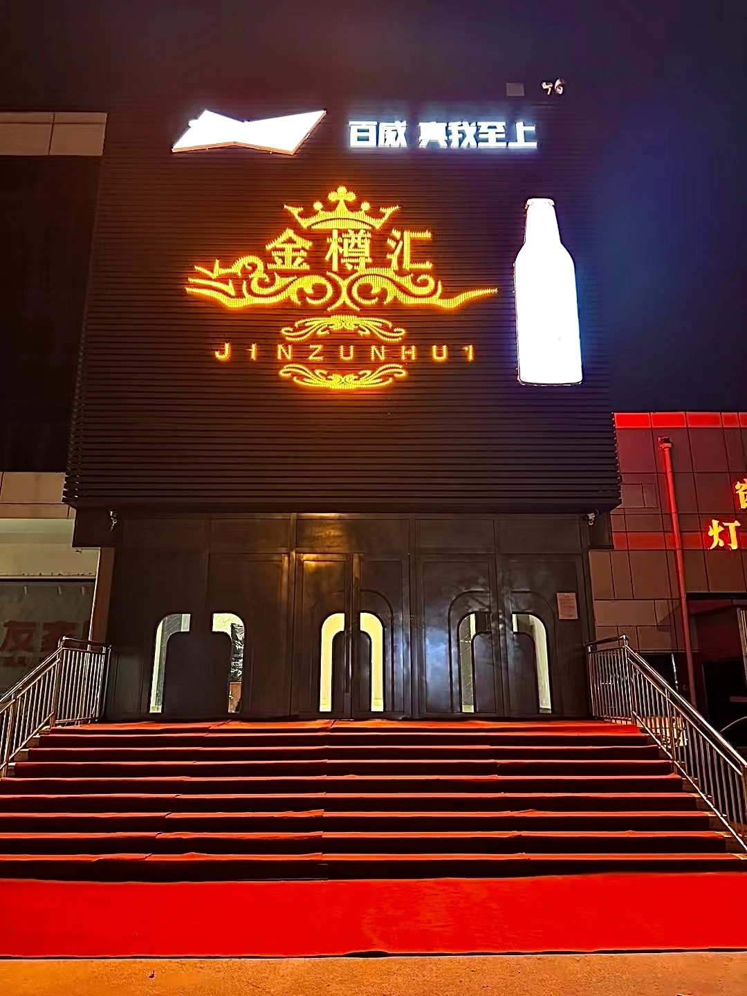 天津商务KTV金樽汇：城市夜幕下的微醺邀约