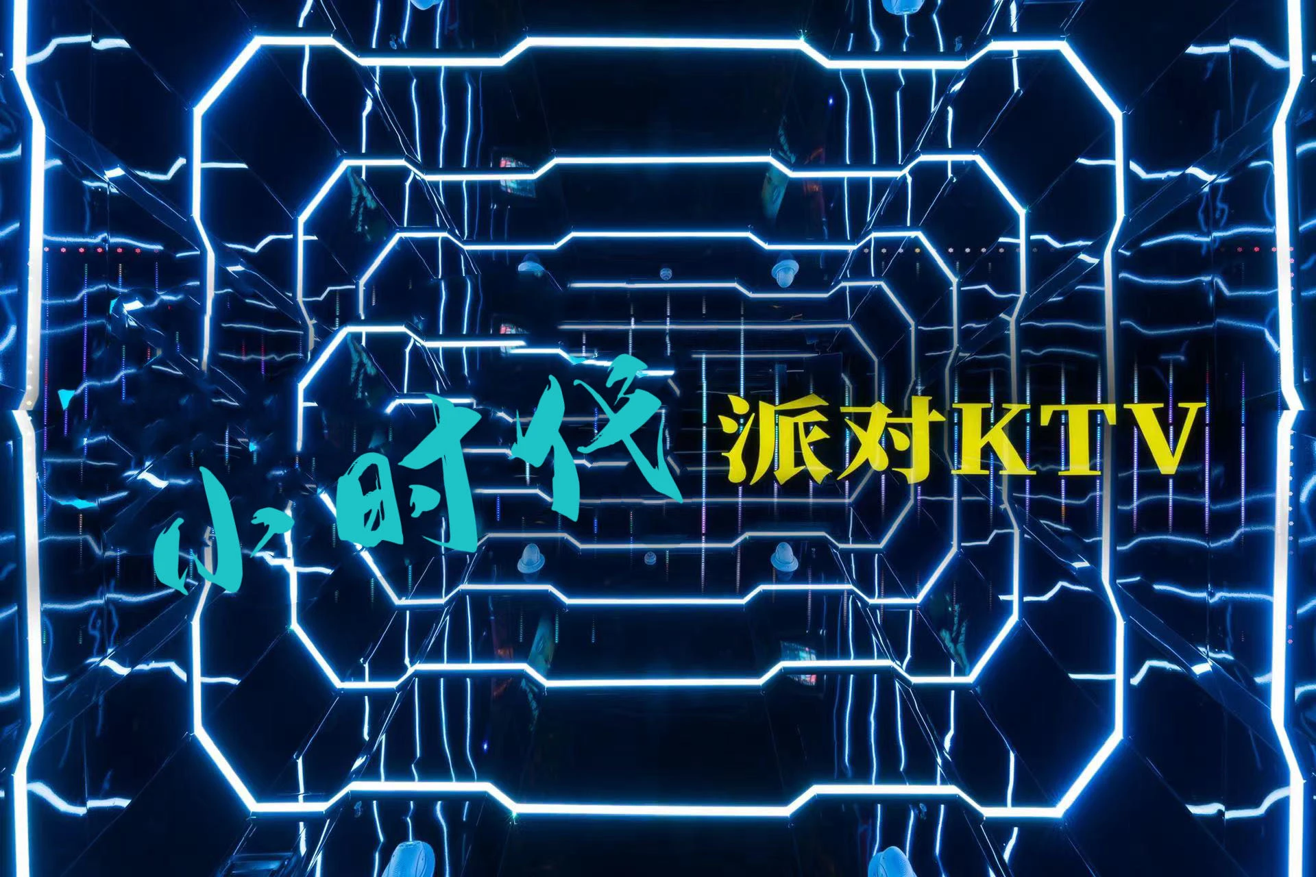 广州天河商务KTV三雄鼎立：尚潮汇·大时代·小时代，男场夜生活新坐标