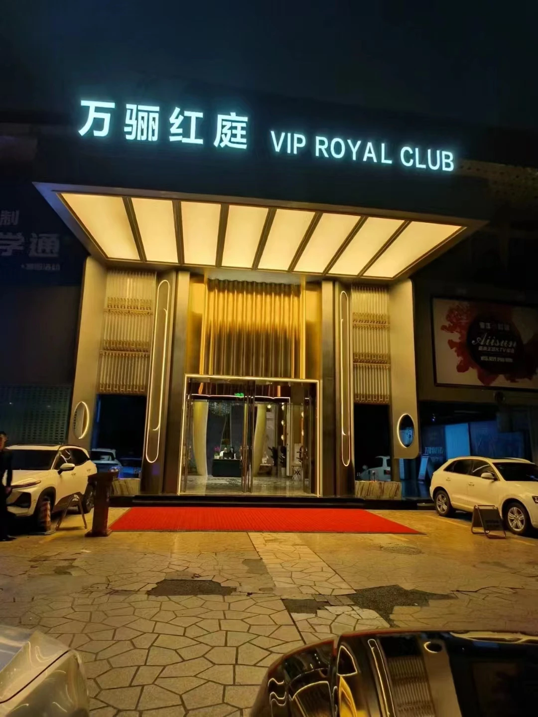 成都商务KTV预订·万骊红庭CLUB