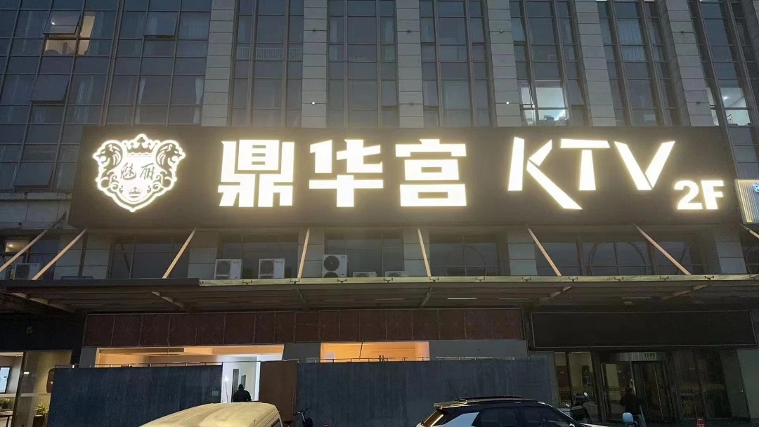 上海魅力鼎华宫KTV预订