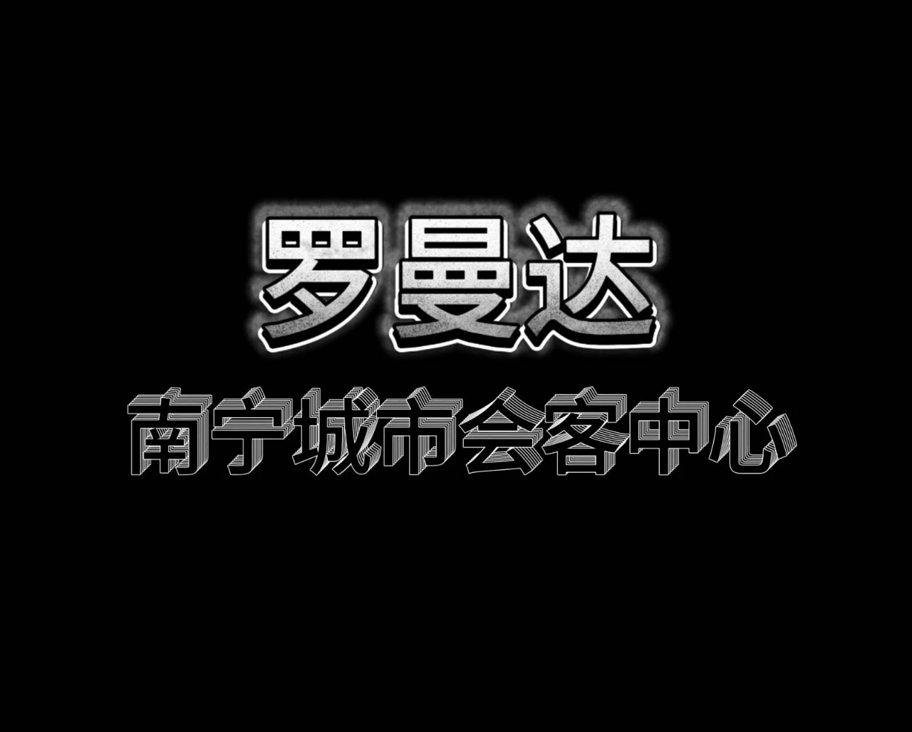 南宁罗曼达商务KTV预订